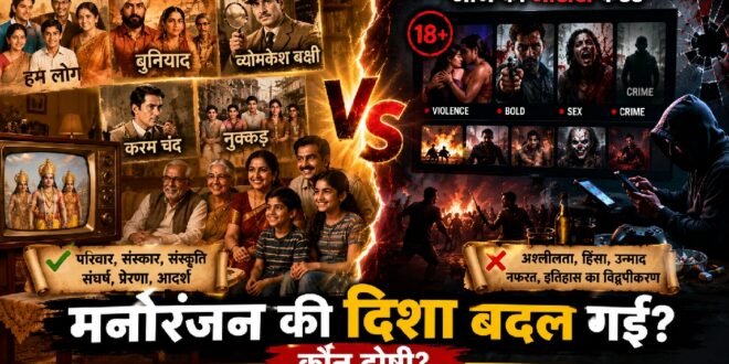 क्या ओटीटी और आज का मनोरंजन पुराने दौर के टीवी धारावाहिकों की आत्मा खो चुका है?युवाओं को क्या दिखा रहे हैं? उसका परिणाम क्या हो रहा?