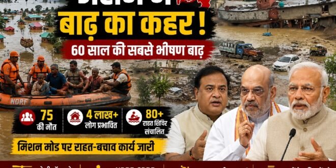 असम में बाढ़ का कहर: 75 की मौत, 4 लाख से अधिक लोग प्रभावित, 60 वर्षों की सबसे भीषण आपदा, मिशन मोड पर राहत-बचाव