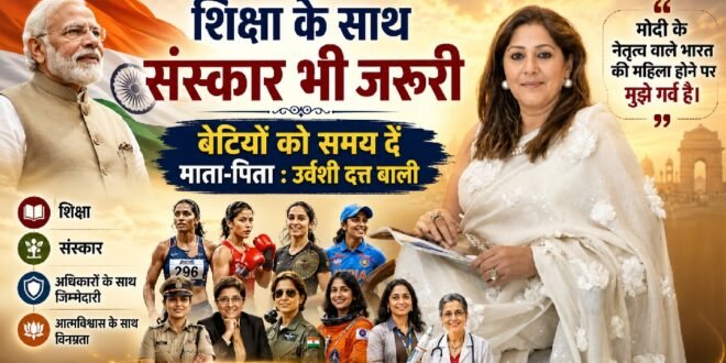 काशीपुर :शिक्षा के साथ संस्कार भी जरूरी, बेटियों को समय दें माता-पिता, मुझे गर्व है मोदी के नेतृत्व वाले भारत की महिला हूँ : उर्वशी दत्त बाली
