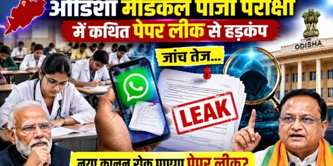 बड़ी खबर :ओडिशा मेडिकल पीजी परीक्षा में पेपर लीक से हड़कंप, जांच तेज; नए कानून की प्रभावशीलता पर उठे सवाल, सियासतदानों को मिला एक और मौका