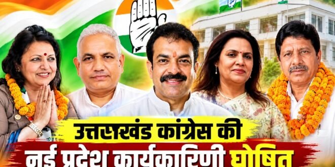 उत्तराखंड :कांग्रेस की नई कार्यकारिणी घोषित, 24 उपाध्यक्ष, 36 महासचिव और 107 सचिव बनाए गए, काशीपुर से डॉ दीपिका गुड़िया,संदीप सहगल, इंदुमान को मिली महत्वपूर्ण जगह