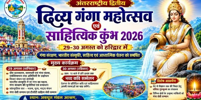 हरिद्वार में 29-30 अगस्त को होगा द्वितीय अंतरराष्ट्रीय दिव्य गंगा महोत्सव एवं साहित्यिक कुंभ-2026