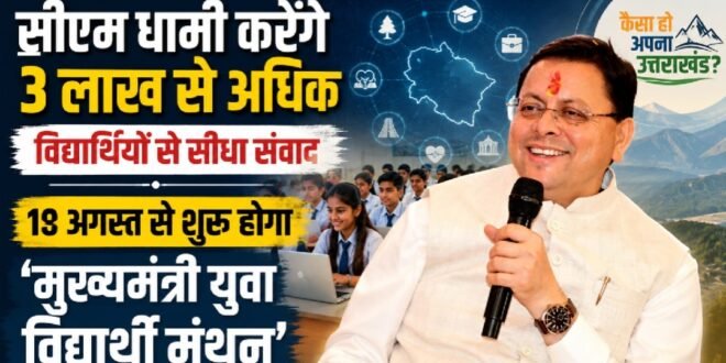 सीएम धामी करेंगे 3 लाख से अधिक विद्यार्थियों से सीधा संवाद, 10 अगस्त से शुरू होगा ‘मुख्यमंत्री युवा विद्यार्थी मंथन’