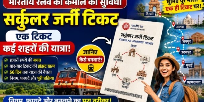 भारतीय रेलवे की ‘सर्कुलर जर्नी टिकट’ सुविधा से एक टिकट पर कई शहरों की यात्रा, जानिए कैसे मिलेगा फायदा