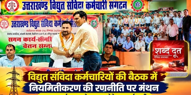 हल्द्वानी :विद्युत संविदा कर्मचारियों की बैठक में नियमितीकरण की रणनीति पर मंथन, समान कार्य-समान वेतन लागू होने पर जताई खुशी