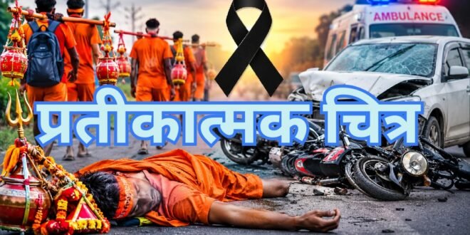 उत्तराखंड में कांवड़ यात्रा के दौरान दर्दनाक हादसे, अलग-अलग सड़क दुर्घटनाओं में चार कांवड़ियों की मौत