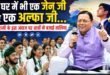 ‘मेरे घर में भी एक जेन जी और एक अल्फा जी…’ युवा विद्यार्थी संवाद में सीएम धामी के इस अंदाज पर छात्रों ने बजाईं तालियां, बोले- युवाओं की सोच को करीब से समझता हूं