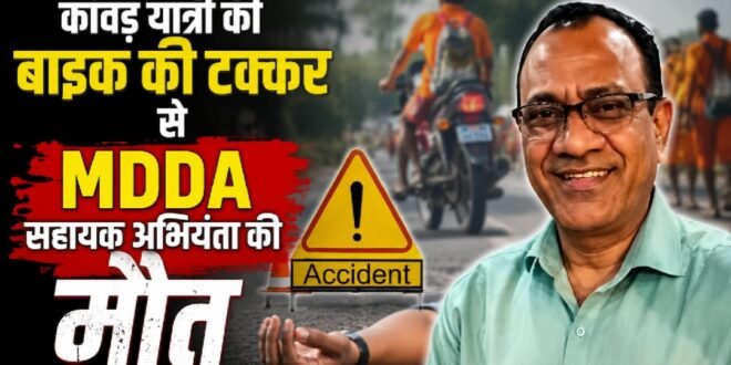 देहरादून :नाबालिग कांवड़ यात्री की बाइक की टक्कर से एमडीडीए के सहायक अभियंता की मौत, उपचार के दौरान तोड़ा दम सुबह की सैर पर निकले थे राजेंद्र बहुगुणा