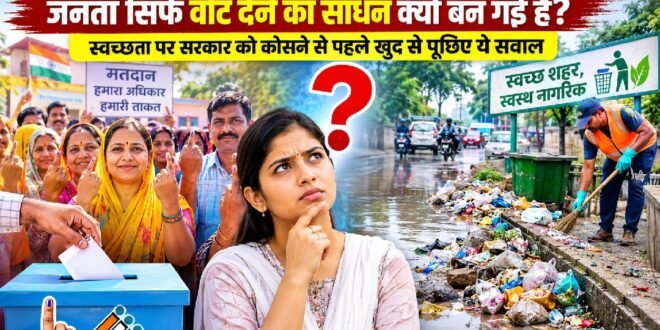 वोट के लिए जागरूक, स्वच्छता में लापरवाह जनता,नगर निगम या सरकार की नहीं जनता की खुलती है पोल
