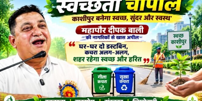 स्वच्छता चौपाल से काशीपुर में नई उम्मीद: पहल महापौर ने कर दी, अब गेंद जनता के पाले में, कैसे खेलेगी स्वच्छता का खेल?