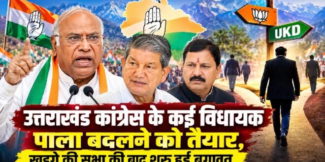 उत्तराखंड कांग्रेस में फिर बगावत की आहट? खड़गे की सभा के बाद पाला बदलने की चर्चाओं ने बढ़ाई सियासी हलचल