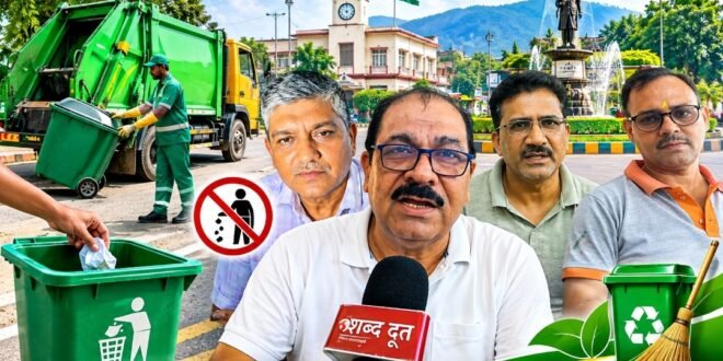 महापौर दीपक बाली के स्वच्छता अभियान पर जन की बात, किसकी जिम्मेदारी है स्वच्छ काशीपुर की? निगम के प्रयासों पर नागरिकों की खरी खरी, देखिए वीडियो