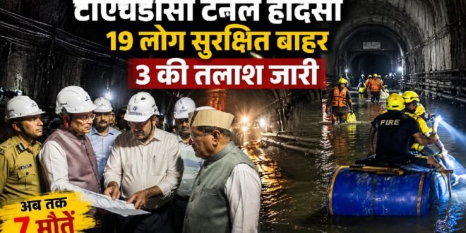 टीएचडीसी टनल हादसा: 22 में से 19 लोग सुरक्षित निकाले गए, 3 की तलाश जारी; अब तक 7 मौतें, सीएम धामी पहुंचे घटनास्थल पर