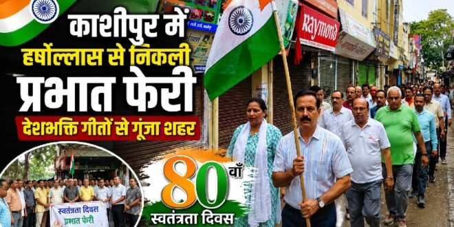 80वें स्वतंत्रता दिवस पर काशीपुर में निकली भव्य प्रभात फेरी, देशभक्ति गीतों से गूंजा शहर