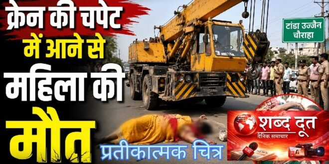काशीपुर :टांडा उज्जैन चौराहे के पास दर्दनाक हादसा, क्रेन की चपेट में आने से महिला की मौत