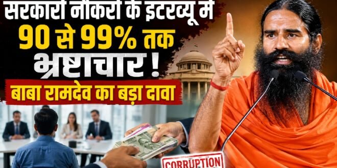 सरकारी नौकरी के इंटरव्यू में 90 से 99 फीसदी तक भ्रष्टाचार का दावा, बाबा रामदेव बोले- ‘सुधर जाओ, नहीं तो आंदोलन और बढ़ेंगे’