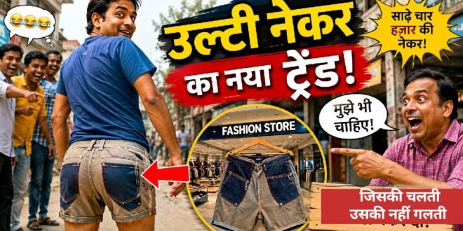 “उल्टी नेकर का नया फैशन ट्रेंड”आजकल के हालात पर एक व्यंग्य, गलत को सही साबित करने की होड़