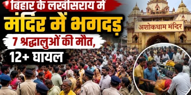लखीसराय के अशोकधाम मंदिर में भगदड़, 7 श्रद्धालुओं की मौत, 12 से अधिक घायल, पोल में करंट आने से हुआ हादसा