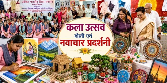 काशीपुर :राष्ट्रीय शिक्षा नीति 2020 के छह वर्ष पूर्ण होने पर कला उत्सव शैली एवं नवाचार प्रदर्शनी आयोजित
