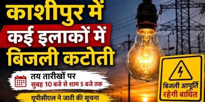 काशीपुर में कई इलाकों में बिजली कटौती होगी ,17 से 3 सितंबर तक, आपके वहाँ कब भंग रहेगी विद्युत आपूर्ति जानिये?