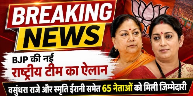 बीजेपी की नई राष्ट्रीय टीम का ऐलान, वसुंधरा राजे और स्मृति ईरानी समेत 65 नेताओं को मिली जिम्मेदारी, उत्तराखंड से इन नेताओं को मिली जगह, देखिए पूरी सूची