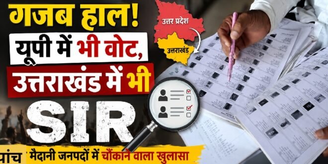 उत्तराखंड के पांच जिलों में SIR के दौरान सामने आए यूपी से जुड़े डुप्लीकेट मतदाता नाम