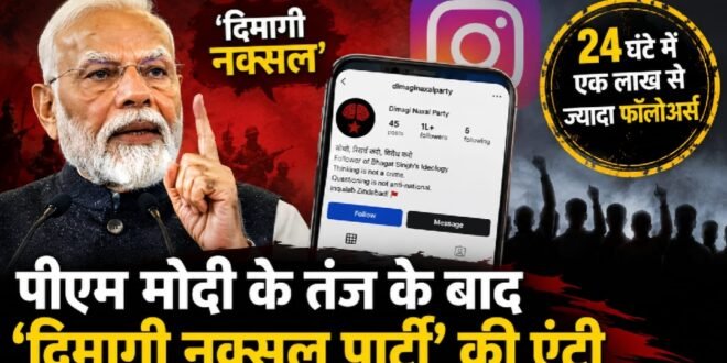 पीएम मोदी के ‘दिमागी नक्सल’ तंज के बाद इंस्टाग्राम पर ‘दिमागी नक्सल पार्टी’ की एंट्री, 24 घंटे में जुड़े एक लाख से ज्यादा लोग, काक्रोच पार्टी के बाद एक और दल