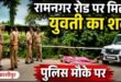 काशीपुर : ग्राम धनौरी में सड़क पर युवती का शव मिला, पुलिस मौके पर