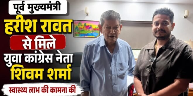 पूर्व मुख्यमंत्री हरीश रावत से मिले युवा कांग्रेस नेता शिवम शर्मा, स्वास्थ्य लाभ की कामना की
