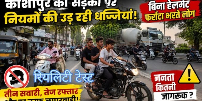 काशीपुर :नागनाथ मंदिर–मानपुर रोड पर ट्रैफिक नियमों की अनदेखी, बिना हेलमेट फर्राटा भरते नजर आए दोपहिया वाहन चालक, देखिए वीडियो में रियलिटी टेस्ट