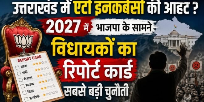 उत्तराखंड में एंटी इनकंबेंसी की आहट? 2027 में भाजपा के सामने विधायकों का रिपोर्ट कार्ड सबसे बड़ी चुनौती