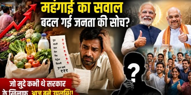 भारत की जनता की महंगाई के सवाल पर बदलती सोच: जो मुद्दे कभी सत्ता विरोध का हथियार थे, आज उपलब्धि क्यों नजर आने लगे?जरा विचार करें