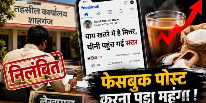 फेसबुक पर ‘चाय खतरे में है मित्तर, चीनी पहुंच गई सत्तर’ पोस्ट करना लेखपाल को पड़ा भारी, निलंबित
