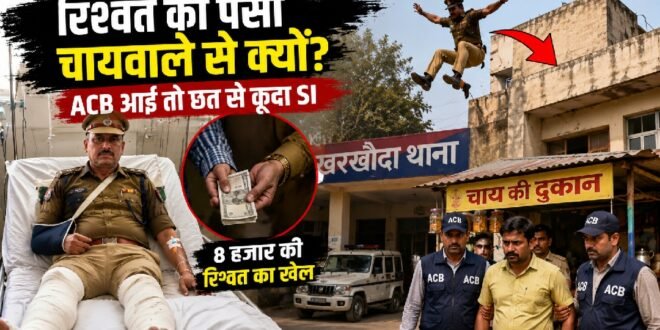 रिश्वत लेने को चायवाले को बनाया बिचौलिया, एसीबी की भनक लगते ही छत से कूदे दारोगा हुये घायल