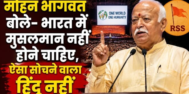 मुसलमानों को भारत से बाहर निकालने की सोच रखने वाला हिंदू नहीं हो सकता :आर एस एस प्रमुख मोहन भागवत का न्यूयार्क में संबोधन