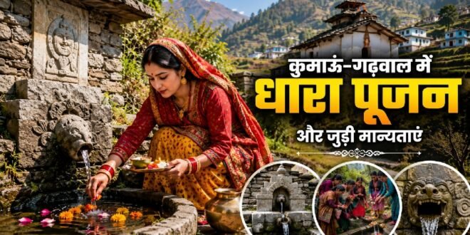 कुमाऊं-गढ़वाल में धारा पूजन: जलधारा को देवता मानने की सदियों पुरानी लोक परंपरा