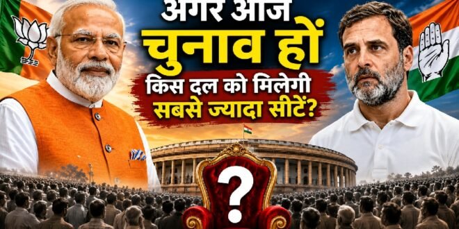 अगर आज लोकसभा चुनाव हों तो किस दल को सबसे ज्यादा सीटें मिलेंगी? ताजा सर्वे ने बताया देश का सियासी मूड