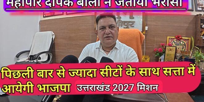 धामी के नेतृत्व में 2027 में उत्तराखंड में रिकार्डतोड़ सीटों के साथ भाजपा सरकार :महापौर दीपक बाली