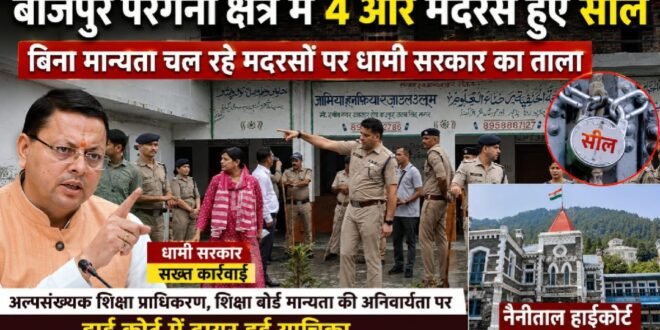 ऊधमसिंहनगर के बाजपुर में बिना मान्यता चल रहे चार मदरसे सील, धामी सरकार की कार्रवाई तेज; संचालकों ने हाई कोर्ट का दरवाजा खटखटाया