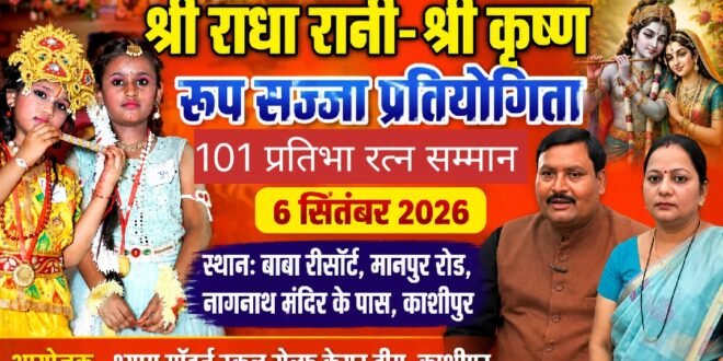 काशीपुर :6 सितंबर को होगी ‘श्री राधा रानी-श्री कृष्ण रूप सज्जा प्रतियोगिता’, बच्चों से लेकर 16 वर्ष तक के प्रतिभागी ले सकेंगे हिस्सा
