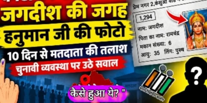  अजब गजब :वोटर लिस्ट में जगदीश की जगह हनुमान जी की फोटो, 10 दिन से मतदाता की तलाश; चुनावी व्यवस्था पर उठे सवाल, एस आई आर के बाद जुड़ा था नाम