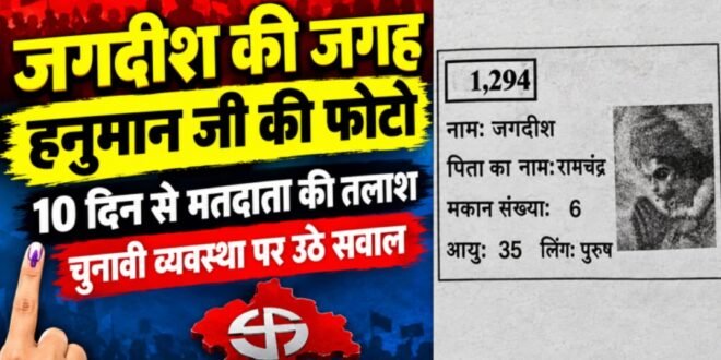  अजब गजब :वोटर लिस्ट में जगदीश की जगह हनुमान जी की फोटो, 10 दिन से मतदाता की तलाश; चुनावी व्यवस्था पर उठे सवाल, एस आई आर के बाद जुड़ा था नाम