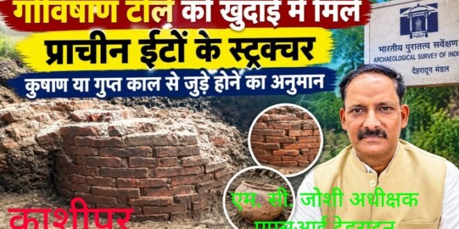 काशीपुर के गोविषाण टीले की खुदाई में मिले प्राचीन ईंटों के कुंआनुमा स्ट्रक्चर, कुषाण या गुप्त काल से जुड़े होने का अनुमान, बरसात के कारण स्थगित है उत्खनन:पुरातत्व अधीक्षक एम सी जोशी
