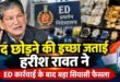 ईडी की कार्रवाई के बाद हरीश रावत ने कांग्रेस के दोनों पदों से हटने की इच्छा जताई , बोले- आरोप सही साबित हुए तो कानून मुझे दंडित करे,ओ एस डी रहे जीना सरल और विनम्र हैं