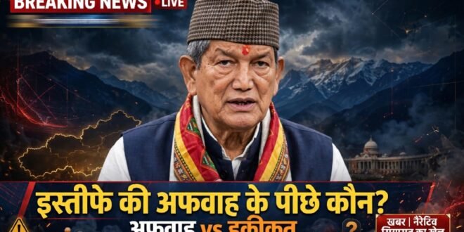 हरीश रावत के इस्तीफे की अफवाह के पीछे कौन? खबर, नैरेटिव और सियासत का खेल या 2027 चुनाव की रस्साकशी शुरू?