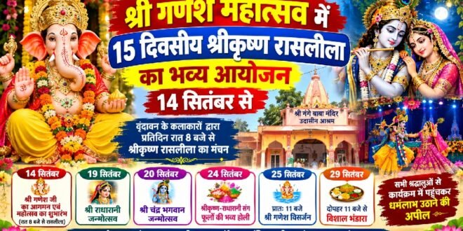 काशीपुर :श्री गणेश महोत्सव में 15 दिवसीय श्रीकृष्ण रासलीला का भव्य आयोजन,गंगे बाबा मंदिर में 14 सितंबर से होगा शुभारंभ