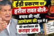 ईडी प्रकरण पर हरीश रावत बोले- बचाव की नहीं, आमंत्रण की मुद्रा में हूं; मेरे कार्यकाल की कराइए जांच