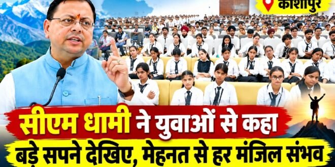 काशीपुर :सीएम युवा विद्यार्थी संवाद में पहुंचे युवाओं से बोले मुख्यमंत्री धामी—बड़े सपने देखिए, मेहनत और आत्मविश्वास से हर मंजिल हासिल की जा सकती है, मोटिवेशनल स्पीकर के रूप में नजर आये पुष्कर सिंह धामी