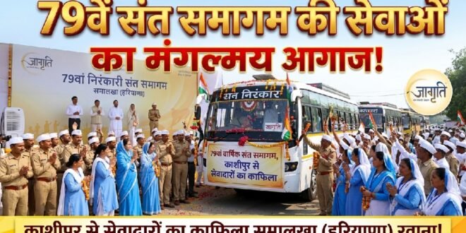 79वें संत समागम की सेवाओं का मंगलमय आगाज, काशीपुर से भी सेवादारों का काफिला रवाना