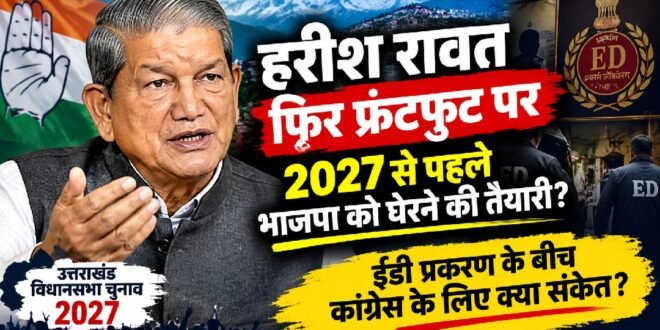 हरीश रावत की सक्रियता कांग्रेस के लिए क्या संकेत दे रही है? 2027 से पहले फिर केंद्र में लौटती दिख रही उनकी राजनीति